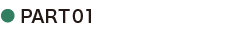 ●PART01