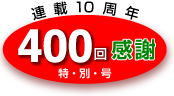 �A��10���N400�񊴎ӓ��ʍ�