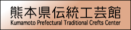 熊本県伝統工芸館（巡回展のお知らせ）