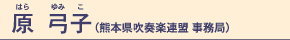 原弓子(熊本県吹奏楽連盟 事務局)
